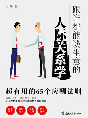 cover image of 跟谁都能谈生意的人际关系学